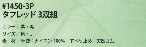 福徳産業 1450-3P タフレッド(3双組) 細かい作業から運搬作業まで！ズレにくいスリムタイプ。・丈夫な天然ゴム・通気性も抜群・やわらかい・手にピッタリ・ハイグリップ・3双組※この商品はご注文後のキャンセル、返品及び交換は出来ませんのでご注意下さい。※なお、この商品のお支払方法は、先振込（代金引換以外）にて承り、ご入金確認後の手配となります。 サイズ／スペック