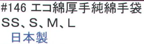 福徳産業 146 エコ綿厚手純綿手袋 純綿だから熱いものを触っても糸がとけない。吸汗性も抜群、キャンプに最適。小指又を下げた「三本胴編み」で手にフィット。サイズいろいろ。品質の良い手袋ならやっぱり日本製。福徳産業(株)の手袋はすべて小指又を下げて編んだ「三本胴編み」です。小指又が下がったことで、より手の形に近く、フィットする手袋になりました。今までと違うフィット感！軍手はどれも同じだと思っていませんか？福徳産業の手袋は「日本製」です。安心・安全の品質だけではありません。一日仕事をしても「疲れにくい工夫」がされています。小指又を下げて編む製法「三本胴編み」小指又を下げて編むと・・・使う頻度の多い小指の指又がピッタリフィット！はめた感じが手になじみ、作業が楽になる！人の手は、小指が、人差し指・中指・薬指の3本より下にあります。福徳産業の軍手は全て小指又が下がっています。※この商品はご注文後のキャンセル、返品及び交換は出来ませんのでご注意下さい。※なお、この商品のお支払方法は、先振込（代金引換以外）にて承り、ご入金確認後の手配となります。 サイズ／スペック