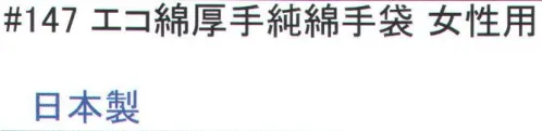 福徳産業 147 エコ綿厚手純綿手袋（女性用） 純綿だから熱いものを触っても糸がとけない。吸汗性も抜群、キャンプに最適。小指又を下げた「三本胴編み」で手にフィット。品質の良い手袋ならやっぱり日本製。福徳産業(株)の手袋はすべて小指又を下げて編んだ「三本胴編み」です。小指又が下がったことで、より手の形に近く、フィットする手袋になりました。今までと違うフィット感！軍手はどれも同じだと思っていませんか？福徳産業の手袋は「日本製」です。安心・安全の品質だけではありません。一日仕事をしても「疲れにくい工夫」がされています。小指又を下げて編む製法「三本胴編み」小指又を下げて編むと・・・使う頻度の多い小指の指又がピッタリフィット！はめた感じが手になじみ、作業が楽になる！人の手は、小指が、人差し指・中指・薬指の3本より下にあります。福徳産業の軍手は全て小指又が下がっています。※この商品はご注文後のキャンセル、返品及び交換は出来ませんのでご注意下さい。※なお、この商品のお支払方法は、先振込（代金引換以外）にて承り、ご入金確認後の手配となります。 サイズ／スペック