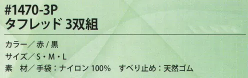 福徳産業 1470-3P タフレッド(3双組) 細かい作業から運搬作業まで！・丈夫な天然ゴム・通気性も抜群・やわらかい・手にピッタリ・ハイグリップ・3双組※この商品はご注文後のキャンセル、返品及び交換は出来ませんのでご注意下さい。※なお、この商品のお支払方法は、先振込（代金引換以外）にて承り、ご入金確認後の手配となります。 サイズ／スペック