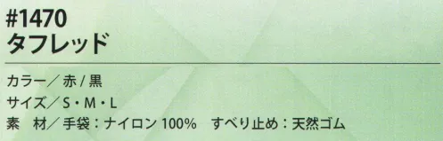 福徳産業 1470 タフレッド 細かい作業から運搬作業まで！・丈夫な天然ゴム・通気性も抜群・やわらかい・手にピッタリ・ハイグリップ※この商品はご注文後のキャンセル、返品及び交換は出来ませんのでご注意下さい。※なお、この商品のお支払方法は、先振込（代金引換以外）にて承り、ご入金確認後の手配となります。 サイズ／スペック