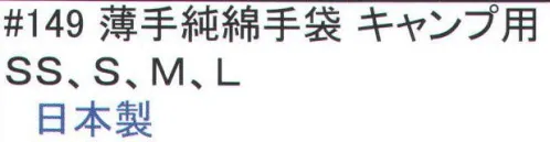 福徳産業 149 薄手純綿手袋 キャンプ用 純綿だから熱い物を触っても糸がとけない。吸汗性も抜群、キャンプに最適。小指又を下げた「三本胴編み」で手にフィット。品質の良い手袋ならやっぱり日本製。福徳産業(株)の手袋はすべて小指又を下げて編んだ「三本胴編み」です。小指又が下がったことで、より手の形に近く、フィットする手袋になりました。今までと違うフィット感！軍手はどれも同じだと思っていませんか？福徳産業の手袋は「日本製」です。安心・安全の品質だけではありません。一日仕事をしても「疲れにくい工夫」がされています。小指又を下げて編む製法「三本胴編み」小指又を下げて編むと・・・使う頻度の多い小指の指又がピッタリフィット！はめた感じが手になじみ、作業が楽になる！人の手は、小指が、人差し指・中指・薬指の3本より下にあります。福徳産業の軍手は全て小指又が下がっています。※この商品はご注文後のキャンセル、返品及び交換は出来ませんのでご注意下さい。※なお、この商品のお支払方法は、先振込（代金引換以外）にて承り、ご入金確認後の手配となります。 サイズ／スペック