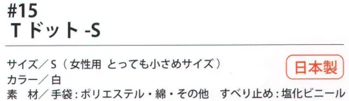 福徳産業 15 Tドット S 特紡糸2本編みのもっともポピュラーな手袋にビニールのすべり止め付。軽作業、荷物運搬に最適。小指又を下げた「三本胴編み」で手にフィット。品質の良い手袋ならやっぱり日本製。福徳産業(株)の手袋はすべて小指又を下げて編んだ「三本胴編み」です。小指又が下がったことで、より手の形に近く、フィットする手袋になりました。今までと違うフィット感！軍手はどれも同じだと思っていませんか？福徳産業の手袋は「日本製」です。安心・安全の品質だけではありません。一日仕事をしても「疲れにくい工夫」がされています。小指又を下げて編む製法「三本胴編み」小指又を下げて編むと・・・使う頻度の多い小指の指又がピッタリフィット！はめた感じが手になじみ、作業が楽になる！人の手は、小指が、人差し指・中指・薬指の3本より下にあります。福徳産業の軍手は全て小指又が下がっています。※この商品はご注文後のキャンセル、返品及び交換は出来ませんのでご注意下さい。※なお、この商品のお支払方法は、先振込（代金引換以外）にて承り、ご入金確認後の手配となります。 サイズ／スペック