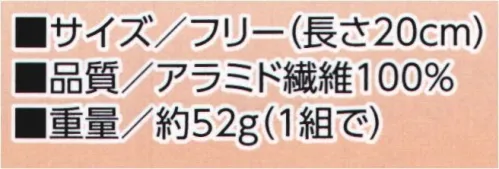 福徳産業 1500 耐熱防炎パイル編み 腕カバー（20cm） Teijinconex® コーネックス®使用 耐熱難燃繊維アラミド繊維炎や熱にも着火せず、燃え上がらず、溶融して肌に付着することもありません。●アラミド繊維コーネックス®空気中で溶融することなく400℃ではじめて炭化を開始し、耐熱性・難燃性をあわせもつ高機能繊維です。●テーパー編み腕の形に合わせて、台形に編んでいます（テーパー編み）、フィットする設計です。●内側パイル編みパイル編みの編み目がたくさんの空気層を作ることで、厚みのある編成を実現。クッション性・強度に優れています。※この商品はご注文後のキャンセル、返品及び交換は出来ませんのでご注意下さい。※なお、この商品のお支払方法は、先振込(代金引換以外)にて承り、ご入金確認後の手配となります。 サイズ／スペック