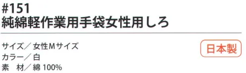 福徳産業 151 純綿作業用手袋女性用 しろ 10ゲージの薄手タイプだから細かい作業に最適。通気性のよい純綿。小指又を下げた「三本胴編み」で手にフィット。品質の良い手袋ならやっぱり日本製。福徳産業(株)の手袋はすべて小指又を下げて編んだ「三本胴編み」です。小指又が下がったことで、より手の形に近く、フィットする手袋になりました。今までと違うフィット感！軍手はどれも同じだと思っていませんか？福徳産業の手袋は「日本製」です。安心・安全の品質だけではありません。一日仕事をしても「疲れにくい工夫」がされています。小指又を下げて編む製法「三本胴編み」小指又を下げて編むと・・・使う頻度の多い小指の指又がピッタリフィット！はめた感じが手になじみ、作業が楽になる！人の手は、小指が、人差し指・中指・薬指の3本より下にあります。福徳産業の軍手は全て小指又が下がっています。※この商品はご注文後のキャンセル、返品及び交換は出来ませんのでご注意下さい。※なお、この商品のお支払方法は、先振込（代金引換以外）にて承り、ご入金確認後の手配となります。 サイズ／スペック