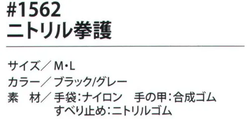 福徳産業 1562 ニトリル拳護 挟み込み・打撃から手を守る！プロテクトと滑り止めの一体型。握りやすくソフトなデザイン設計。※この商品はご注文後のキャンセル、返品及び交換は出来ませんのでご注意下さい。※なお、この商品のお支払方法は、先振込（代金引換以外）にて承り、ご入金確認後の手配となります。 サイズ／スペック