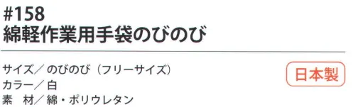 福徳産業 158-TE 綿軽作業用手袋のびのび 10ゲージの薄手タイプだから細かい作業に最適。伸縮する繊維使用。小指又を下げた「三本胴編み」で手にフィット。品質の良い手袋ならやっぱり日本製。福徳産業(株)の手袋はすべて小指又を下げて編んだ「三本胴編み」です。小指又が下がったことで、より手の形に近く、フィットする手袋になりました。今までと違うフィット感！軍手はどれも同じだと思っていませんか？福徳産業の手袋は「日本製」です。安心・安全の品質だけではありません。一日仕事をしても「疲れにくい工夫」がされています。小指又を下げて編む製法「三本胴編み」小指又を下げて編むと・・・使う頻度の多い小指の指又がピッタリフィット！はめた感じが手になじみ、作業が楽になる！人の手は、小指が、人差し指・中指・薬指の3本より下にあります。福徳産業の軍手は全て小指又が下がっています。※この商品はご注文後のキャンセル、返品及び交換は出来ませんのでご注意下さい。※なお、この商品のお支払方法は、先振込（代金引換以外）にて承り、ご入金確認後の手配となります。 サイズ／スペック