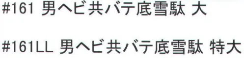 福徳産業 161 男ヘビ共バテ底雪駄 ※この商品はご注文後のキャンセル、返品及び交換は出来ませんのでご注意下さい。※なお、この商品のお支払方法は、先振込（代金引換以外）にて承り、ご入金確認後の手配となります。 サイズ／スペック