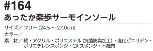 福徳産業 164 あったか楽歩サーモインソール 宇宙飛行士の手袋に使われている吸熱放熱性調温機能に優れた技術（蓄熱マイクロ加工剤）を採用。底冷えを防ぎ、一定の温度を保つ。ムレを防ぐメッシュ構造で靴の中は快適。※この商品はご注文後のキャンセル、返品及び交換は出来ませんのでご注意下さい。※なお、この商品のお支払方法は、先振込（代金引換以外）にて承り、ご入金確認後の手配となります。 サイズ／スペック