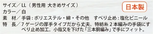 福徳産業 17 Tドット LL 7ゲージの厚手タイプだから丈夫。特紡糸2本編みの手袋に指又強化すべり止め加工。小指又を下げた「三本胴編み」で手にフィット。品質の良い手袋ならやっぱり日本製。福徳産業(株)の手袋はすべて小指又を下げて編んだ「三本胴編み」です。小指又が下がったことで、より手の形に近く、フィットする手袋になりました。今までと違うフィット感！軍手はどれも同じだと思っていませんか？福徳産業の手袋は「日本製」です。安心・安全の品質だけではありません。一日仕事をしても「疲れにくい工夫」がされています。小指又を下げて編む製法「三本胴編み」小指又を下げて編むと・・・使う頻度の多い小指の指又がピッタリフィット！はめた感じが手になじみ、作業が楽になる！人の手は、小指が、人差し指・中指・薬指の3本より下にあります。福徳産業の軍手は全て小指又が下がっています。※この商品はご注文後のキャンセル、返品及び交換は出来ませんのでご注意下さい。※なお、この商品のお支払方法は、先振込（代金引換以外）にて承り、ご入金確認後の手配となります。 サイズ／スペック