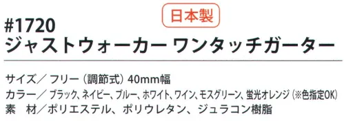 福徳産業 1720 ジャストウォーカー ワンタッチガーター ワンタッチ式だから靴を履いたままカチッ！※この商品はご注文後のキャンセル、返品及び交換は出来ませんのでご注意下さい。※なお、この商品のお支払方法は、先振込（代金引換以外）にて承り、ご入金確認後の手配となります。 サイズ／スペック