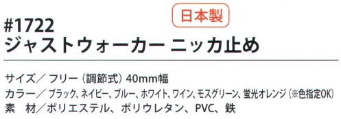 福徳産業 1722 ジャストウォーカーニッカ止め あって良かった！現場作業の必需品！ズボンの裾止めに足元スッキリ！！※「ブルー」「ホワイト」「ワイン」「モスグリーン」「蛍光オレンジ」は、販売を終了致しました。※この商品はご注文後のキャンセル、返品及び交換は出来ませんのでご注意下さい。※なお、この商品のお支払方法は、先振込（代金引換以外）にて承り、ご入金確認後の手配となります。 サイズ／スペック