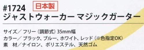 福徳産業 1724 ジャストウォーカーマジックガーター マジックテープで簡単に着脱!※この商品はご注文後のキャンセル、返品及び交換は出来ませんのでご注意下さい。※なお、この商品のお支払方法は、先振込（代金引換以外）にて承り、ご入金確認後の手配となります。 サイズ／スペック