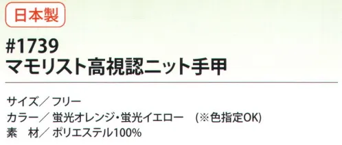 福徳産業 1739 マモニスト高視認ニット手甲 目立つから安全性アップ！高視認ニット手甲。※この商品はご注文後のキャンセル、返品及び交換は出来ませんのでご注意下さい。※なお、この商品のお支払方法は、先振込（代金引換以外）にて承り、ご入金確認後の手配となります。 サイズ／スペック