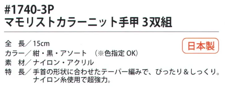 作業服JP マモリストカラーニット手甲(3双組) 福徳産業 1740-3P 作業服の専門店