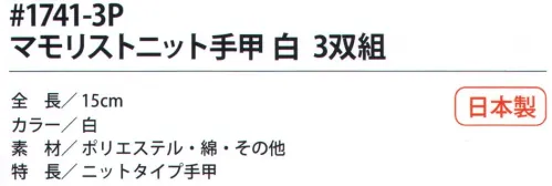 福徳産業 1741-3P マモリストニット手甲 白(3双組) マモリスト3双組ニットタイプ手甲です。※この商品はご注文後のキャンセル、返品及び交換は出来ませんのでご注意下さい。※なお、この商品のお支払方法は、先振込（代金引換以外）にて承り、ご入金確認後の手配となります。 サイズ／スペック