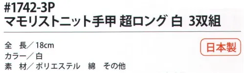 福徳産業 1742-3P マモリストニット手甲 超ロング 白(3双組) マモリスト手首を締め付けず、ゆったり設計で安全確保。腕の形状に合わせたテーパー編みで腕にピッタリ。3双組※この商品はご注文後のキャンセル、返品及び交換は出来ませんのでご注意下さい。※なお、この商品のお支払方法は、先振込（代金引換以外）にて承り、ご入金確認後の手配となります。 サイズ／スペック