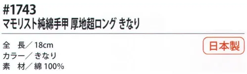 福徳産業 1743 マモリスト純綿手甲 厚地超ロング きなり マモリストゴムの締め付けを手首にフィットするようテーパー編みにした、軍手タイプ手甲※この商品はご注文後のキャンセル、返品及び交換は出来ませんのでご注意下さい。※なお、この商品のお支払方法は、先振込（代金引換以外）にて承り、ご入金確認後の手配となります。 サイズ／スペック