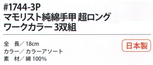 福徳産業 1744-3P マモリスト純綿手甲 超ロング ワークカラー(3双組) マモリストニットのロングタイプ手甲手首の形に合わせたテーパー編み。3双組※この商品はご注文後のキャンセル、返品及び交換は出来ませんのでご注意下さい。※なお、この商品のお支払方法は、先振込（代金引換以外）にて承り、ご入金確認後の手配となります。 サイズ／スペック