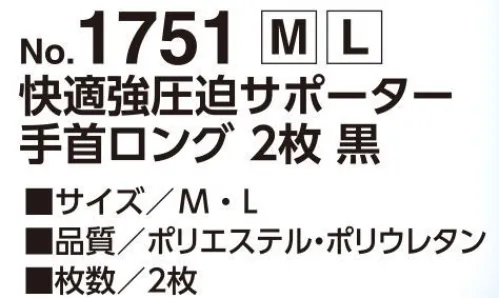 福徳産業 1751 快適強圧迫サポーター 手首ロング(2枚) 快適サポート計画。あなたの関節を応援サポートします！3つの作用で身体効果を高める。保護圧迫固定※この商品はご注文後のキャンセル、返品及び交換は出来ませんのでご注意下さい。※なお、この商品のお支払方法は、先振込（代金引換以外）にて承り、ご入金確認後の手配となります。 サイズ／スペック