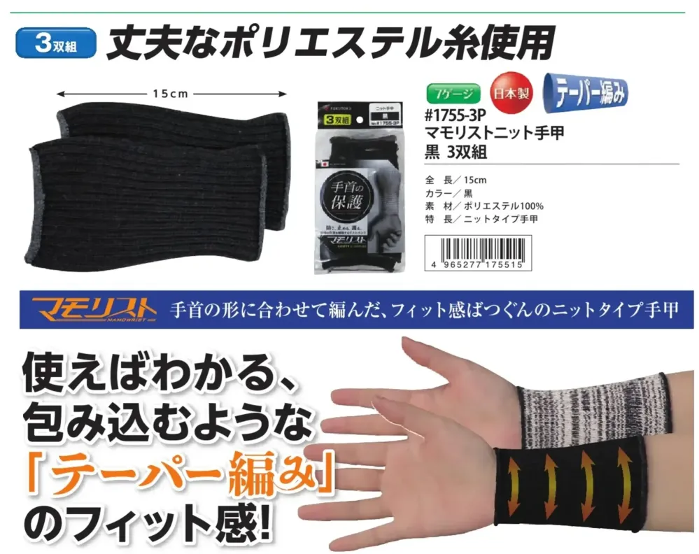 福徳産業 1755-3P マモリストニット手甲 黒(3双組) サイズ・スペック