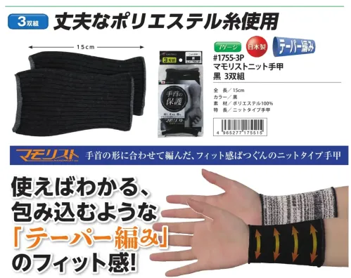 福徳産業 1755-3P マモリストニット手甲 黒(3双組) サイズ／スペック