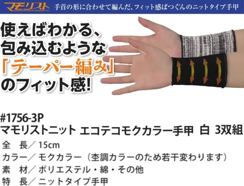 福徳産業 1756-3P マモリストニット エコテコモクカラー手甲 3双組 ポリエステル糸使用の丈夫な手甲使えばわかる 包み込むようなテーパー編みのフィット感！品質第一の日本製です。仕様品番:1756-3P品名:マモリストニット エコテコモクカラー手甲 3双組 サイズ／スペック