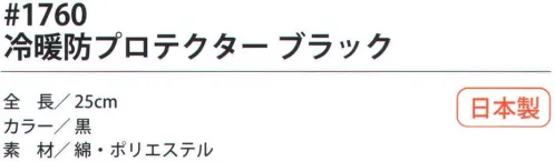 福徳産業 1760 冷暖防プロテクター ブラック 気化熱効果によって手首・腕を冷やす。夏は冷感、冬は防寒アイテムとして使用できる。汚れ、巻き込みから袖口をガード。手首の形状に合わせて、フィットしてずれにくいテーパー編み。※この商品はご注文後のキャンセル、返品及び交換は出来ませんのでご注意下さい。※なお、この商品のお支払方法は、先振込（代金引換以外）にて承り、ご入金確認後の手配となります。 サイズ／スペック