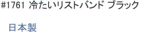 福徳産業 1761 冷たいリストバンド 濡らすことにより気化熱で涼しくなります。手甲タイプ。※この商品はご注文後のキャンセル、返品及び交換は出来ませんのでご注意下さい。※なお、この商品のお支払方法は、先振込（代金引換以外）にて承り、ご入金確認後の手配となります。 サイズ／スペック