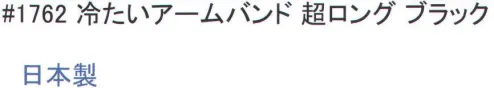 福徳産業 1762 冷たいアームバンド 超ロング 濡らすことにより気化熱で涼しくなります。手甲タイプ。※この商品はご注文後のキャンセル、返品及び交換は出来ませんのでご注意下さい。※なお、この商品のお支払方法は、先振込（代金引換以外）にて承り、ご入金確認後の手配となります。 サイズ／スペック