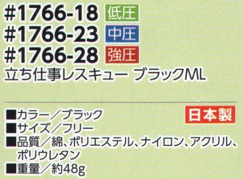 福徳産業 1766-18 立ち仕事レスキュー ブラックML 低圧 作業のほとんどは立ち仕事！仕事の後で実感！付けてて良かった～！自分に合った着圧でしっかりサポート！女性にもオススメ！低圧※この商品はご注文後のキャンセル、返品及び交換は出来ませんのでご注意下さい。※なお、この商品のお支払方法は、先振込（代金引換以外）にて承り、ご入金確認後の手配となります。 サイズ／スペック