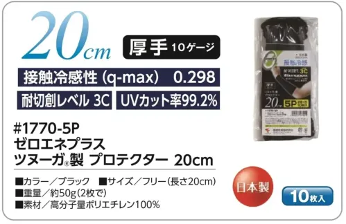 福徳産業 1770-5P ゼロエネプラス ツヌーガ®製 プロテクター 20cm 5双組(両手5組分・10枚入) 黒 5双組(10枚入)が登場！UVカット、接触冷感性、耐切創の機能を持ったプロテクターにたっぷり使える5双組(10枚入)が登場。安心の日本製です。★爽やかな白もございます。(品番1773-5P)仕様品番:1770-5P品名:ゼロエネプラス ツヌーガ®製 プロテクター 20cm サイズ／スペック