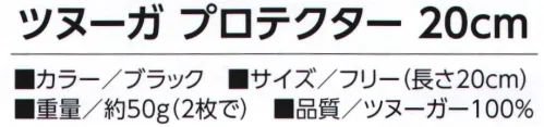 福徳産業 1770 ツヌーガ プロテクター 20cm（2枚組） さわってひんやり×耐切創手首の形に合わせたテーパード編みでフィット感最高！東洋紡の接触冷感生地「Tsunooga®」使用◎触った瞬間ひんやり◎ひんやり感が早く回復◎洗濯しても冷たさそのまま※この商品はご注文後のキャンセル、返品及び交換は出来ませんのでご注意下さい。※なお、この商品のお支払方法は、先振込(代金引換以外)にて承り、ご入金確認後の手配となります。 サイズ／スペック
