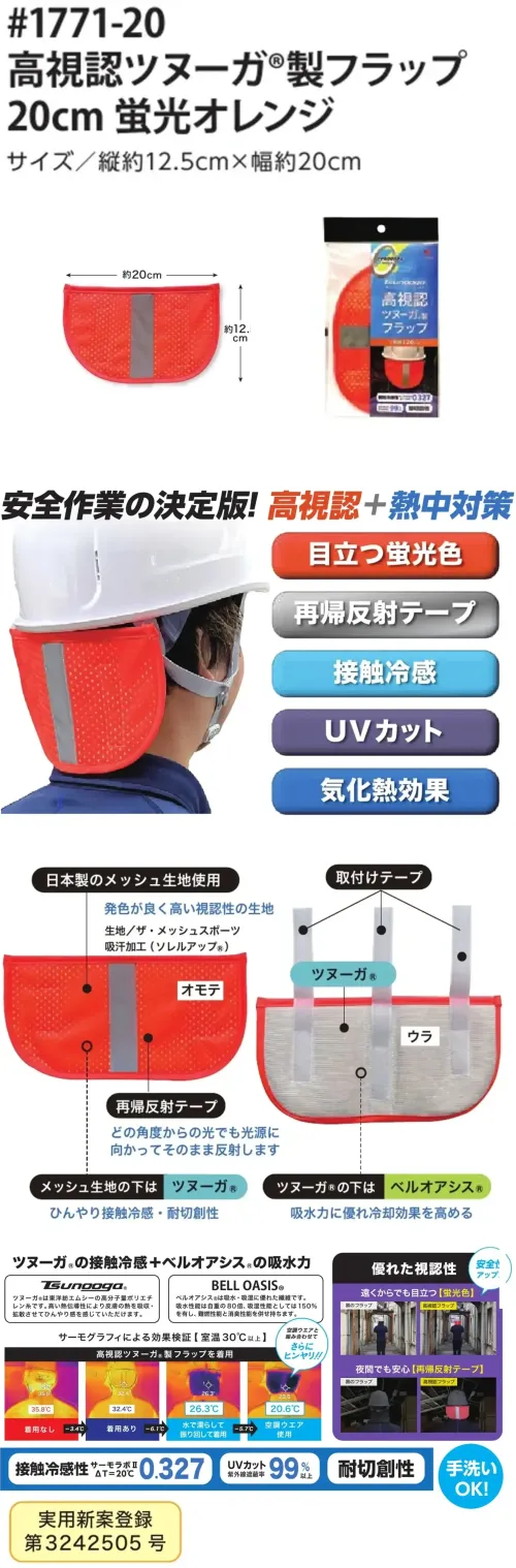 福徳産業 1771-20 高視認ツヌーガ®製フラップ 20cm 蛍光オレンジ 安全作業の決定版！ 高視認+熱中対策ツヌーガ®素材による接触冷感で、暑い日もひんやり快適に。紫外線を99％以上カットするUV対策機能に加え、蛍光色と再帰反射テープで昼夜問わず高い視認性を確保。耐切創性にも優れており、安全性をしっかりサポートします。さらに手洗い可能で、いつでも清潔に保てるのも嬉しいポイントです。特徴・ツヌーガ®の接触冷感でひんやり快適・UVカット（紫外線遮蔽率99％以上）・蛍光色＋再帰反射で昼夜問わず高視認性・耐切創性に優れ安全性アップ・手洗い可能で清潔に保てるツヌーガ®は東洋紡エムシーの高分子量ポリエチレン糸です。高い熱伝導性により皮膚の熱を吸収・拡散させてひんやり感を感じていただけます。ベルオアシス®は吸水・吸湿に優れた繊維です。吸水性能は自重の80倍、吸湿性能としては150％を有し、難燃性能と消臭性能を併せ持ちます。仕様品番:1771-20品名:高視認ツヌーガ®製フラップ 20cm 蛍光オレンジ サイズ／スペック