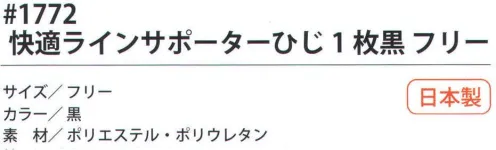 福徳産業 1772 快適ラインサポーター ひじ（1枚） 快適サポート計画強弱のある圧迫力でひじを立体的にサポート。作業が楽になるサポーター「快適計画」計画シリーズ。「快適計画」は、スポーツサポーターのトップメーカーD&Mとの共同企画商品です。働く人にとって負担のかかる部分を適度な圧迫力でしっかりガードします。3つの作用で身体機能を高める。「保護」、「圧迫」、「固定」。※この商品はご注文後のキャンセル、返品及び交換は出来ませんのでご注意下さい。※なお、この商品のお支払方法は、先振込（代金引換以外）にて承り、ご入金確認後の手配となります。 サイズ／スペック