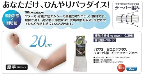 福徳産業 1773 ゼロエネプラス ツヌーガ®製 プロテクター 20cm あなただけ、ひんやりパラダイス！ツヌーガ®は東洋紡エムシーの高強力ポリエチレン繊維です。比熱が高く、高い熱伝導性により皮膚の熱を吸収・拡散させてひんやり感を感じていただけます。安心の日本製です。★5双組(10枚入)の商品もございます(品番1773-5P)仕様品番:1773品名:ゼロエネプラス ツヌーガ®製 プロテクター 20cm サイズ／スペック
