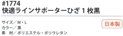 福徳産業 1774 快適ラインサポーター ひざ（1枚） 快適サポート計画強弱のある圧迫力でひざを立体的にサポート。作業が楽になるサポーター「快適計画」計画シリーズ。「快適計画」は、スポーツサポーターのトップメーカーD&Mとの共同企画商品です。働く人にとって負担のかかる部分を適度な圧迫力でしっかりガードします。3つの作用で身体機能を高める。「保護」、「圧迫」、「固定」。※この商品はご注文後のキャンセル、返品及び交換は出来ませんのでご注意下さい。※なお、この商品のお支払方法は、先振込（代金引換以外）にて承り、ご入金確認後の手配となります。 サイズ／スペック