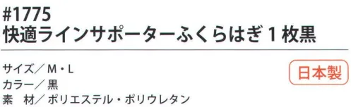 福徳産業 1775 快適ラインサポーター ふくらはぎ（1枚） 快適サポート計画強弱のある圧迫力でふくらはぎを立体的にサポート。作業が楽になるサポーター「快適計画」計画シリーズ。「快適計画」は、スポーツサポーターのトップメーカーD&Mとの共同企画商品です。働く人にとって負担のかかる部分を適度な圧迫力でしっかりガードします。3つの作用で身体機能を高める。「保護」、「圧迫」、「固定」。※この商品はご注文後のキャンセル、返品及び交換は出来ませんのでご注意下さい。※なお、この商品のお支払方法は、先振込（代金引換以外）にて承り、ご入金確認後の手配となります。 サイズ／スペック