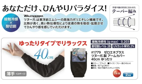 福徳産業 1779 ゼロエネプラス ツヌーガ®製 アームカバー 40cm ゆったり あなただけ、ひんやりパラダイス！ツヌーガ®は東洋紡エムシーの高強力ポリエチレン繊維です。比熱が高く、高い熱伝導性により皮膚の熱を吸収・拡散させてひんやり感を感じていただけます。安心の日本製です。仕様品番:1779品名:ゼロエネプラス ツヌーガ®製 アームカバー 40cm ゆったり サイズ／スペック