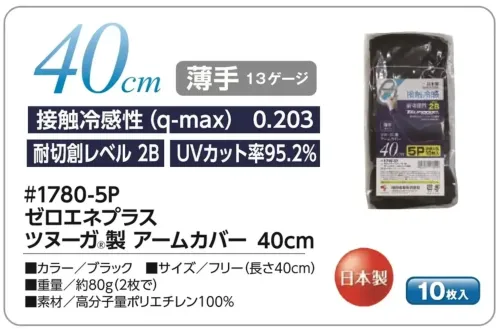 福徳産業 1780-5P ゼロエネプラス ツヌーガ®製 アームカバー 40cm 5双組(両手5組分・10枚入) 黒 5双組(10枚入)が登場！UVカット、接触冷感性、耐切創の機能を持ったアームカバーにたっぷり使える5双組(10枚入)が登場。安心の日本製です。★爽やかな白もございます。(品番1787-5P)★コンパクトな30cmの商品もございます。(品番1785-5P)仕様品番:1780-5P品名:ゼロエネプラス ツヌーガ®製 アームカバー 40cm サイズ／スペック