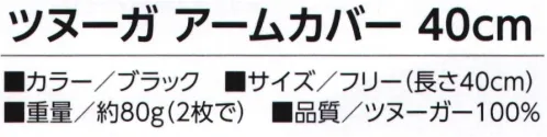 福徳産業 1780 ツヌーガ プロテクター 40cm（2枚組） さわってひんやり×耐切創手首の形に合わせたテーパード編みでフィット感最高！東洋紡の接触冷感生地「Tsunooga®」使用◎触った瞬間ひんやり◎ひんやり感が早く回復◎洗濯しても冷たさそのまま※この商品はご注文後のキャンセル、返品及び交換は出来ませんのでご注意下さい。※なお、この商品のお支払方法は、先振込(代金引換以外)にて承り、ご入金確認後の手配となります。 サイズ／スペック
