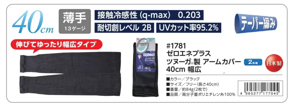 福徳産業 1781-ARM ツヌーガ製アームカバー40cm幅広 サイズ・スペック