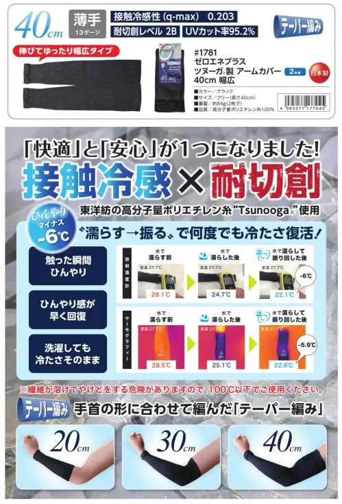 福徳産業 1781-ARM ゼロエネプラス ツヌーガ製アームカバー40cm幅広（2枚組） サイズ／スペック