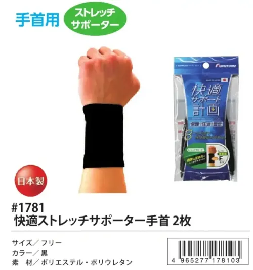 福徳産業 1781-LIST 快適ストレッチサポーター 手首（2枚） サイズ／スペック