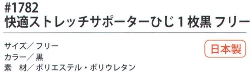 福徳産業 1782 快適ストレッチサポーター ひじ（1枚） 快適サポート計画適度な圧迫力でひじをしっかりサポート。作業が楽になるサポーター「快適計画」計画シリーズ。「快適計画」は、スポーツサポーターのトップメーカーD&Mとの共同企画商品です。働く人にとって負担のかかる部分を適度な圧迫力でしっかりガードします。3つの作用で身体機能を高める。「保護」、「圧迫」、「固定」。※この商品はご注文後のキャンセル、返品及び交換は出来ませんのでご注意下さい。※なお、この商品のお支払方法は、先振込（代金引換以外）にて承り、ご入金確認後の手配となります。 サイズ／スペック