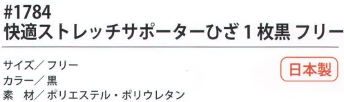 福徳産業 1784 快適ストレッチサポーター ひざ（1枚） 快適サポート計画適度な圧迫力でひざをしっかりサポート。作業が楽になるサポーター「快適計画」計画シリーズ。「快適計画」は、スポーツサポーターのトップメーカーD&Mとの共同企画商品です。働く人にとって負担のかかる部分を適度な圧迫力でしっかりガードします。3つの作用で身体機能を高める。「保護」、「圧迫」、「固定」。※この商品はご注文後のキャンセル、返品及び交換は出来ませんのでご注意下さい。※なお、この商品のお支払方法は、先振込（代金引換以外）にて承り、ご入金確認後の手配となります。 サイズ／スペック