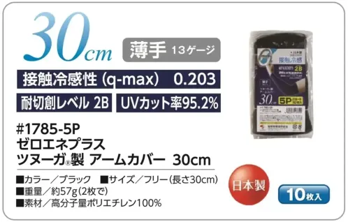 福徳産業 1785-5P ゼロエネプラス ツヌーガ®製 アームカバー 30cm 5双組(両手5組分・10枚入) 黒 5双組(10枚入)が登場！UVカット、接触冷感性、耐切創の機能を持ったアームカバーにたっぷり使える5双組(10枚入)が登場。安心の日本製です。★爽やかな白もございます。(品番1788-5P)★腕全体を覆う40cmの商品もございます。(品番1780-5P)仕様品番:1785-5P品名:ゼロエネプラス ツヌーガ®製 アームカバー 30cm サイズ／スペック