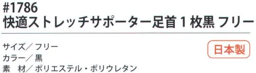 福徳産業 1786 快適ストレッチサポーター 足首（1枚） 快適サポート計画適度な圧迫力で足首をしっかりサポート。作業が楽になるサポーター「快適計画」計画シリーズ。「快適計画」は、スポーツサポーターのトップメーカーD&Mとの共同企画商品です。働く人にとって負担のかかる部分を適度な圧迫力でしっかりガードします。3つの作用で身体機能を高める。「保護」、「圧迫」、「固定」。※この商品はご注文後のキャンセル、返品及び交換は出来ませんのでご注意下さい。※なお、この商品のお支払方法は、先振込（代金引換以外）にて承り、ご入金確認後の手配となります。 サイズ／スペック