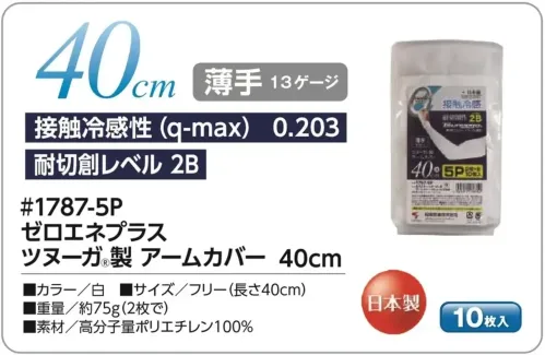 福徳産業 1787-5P ゼロエネプラス ツヌーガ®製 アームカバー 40cm 5双組(両手5組分・10枚入) 白 5双組(10枚入)が登場！接触冷感性、耐切創の機能を持ったアームカバーにたっぷり使える5双組(10枚入)が登場。安心の日本製です。★UVカット機能付きの黒もございます。(品番1780-5P)★コンパクトな30cmの商品もございます。(品番1788-5P)仕様品番:1787-5P品名:ゼロエネプラス ツヌーガ®製 アームカバー 40cm サイズ／スペック