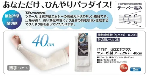 福徳産業 1787 ゼロエネプラス ツヌーガ®製 アームカバー 40cm あなただけひんやりパラダイス！ツヌーガ®は東洋紡エムシーの高強力ポリエチレン繊維です。比熱が高く、高い熱伝導性により皮膚の熱を吸収・拡散させてひんやり感を感じていただけます。安心の日本製です。★5双組(10枚入)の商品もございます(品番1787-5P)仕様品番:1787品名:ゼロエネプラス ツヌーガ®製 アームカバー 40cm サイズ／スペック